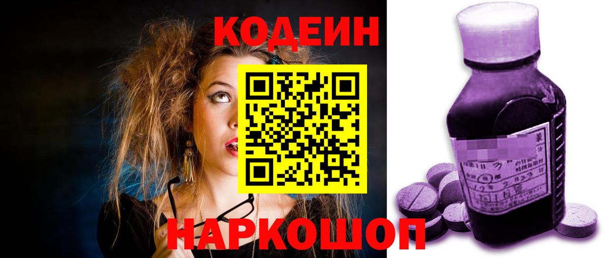 Кодеин Purple Drank Сальск